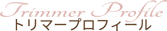 トリマープロフィール
